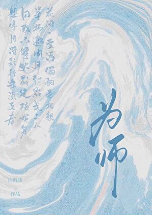 为师