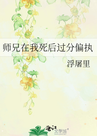 师兄在我死后过分偏执