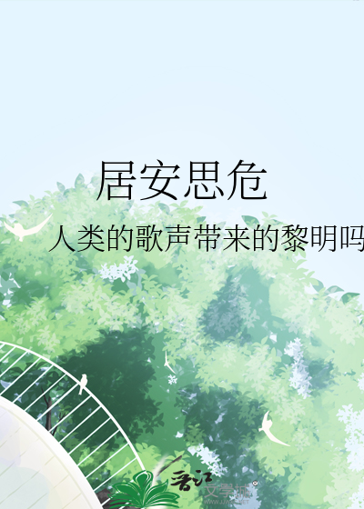 居安思危
