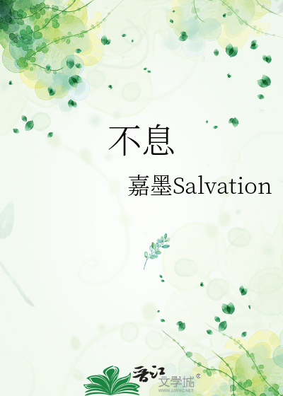 不息