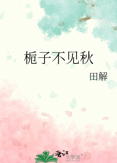 栀子不见秋