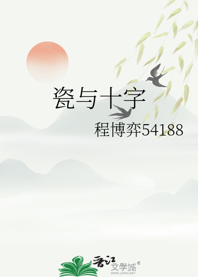 瓷与十字