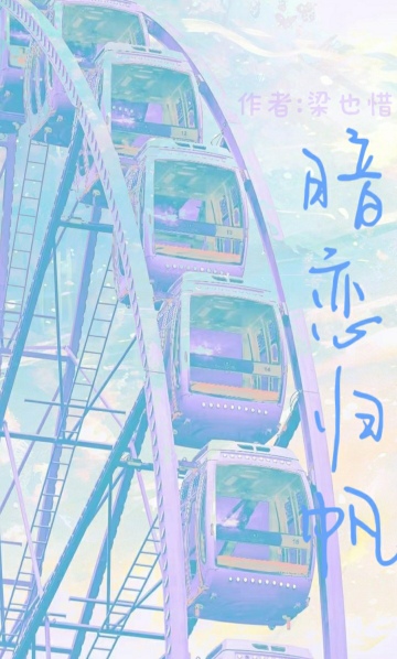 暗恋归帆