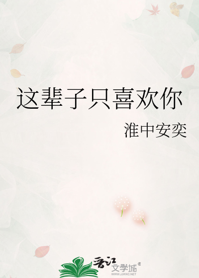 这辈子只喜欢你