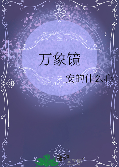 万象镜