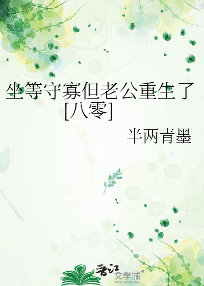 坐等守寡但老公重生了[八零]
