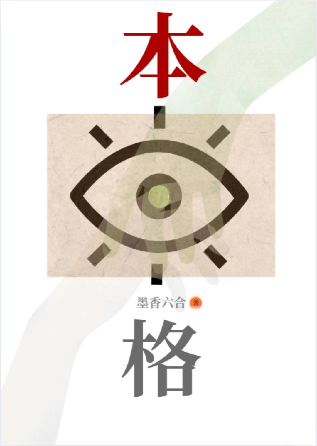 本格
