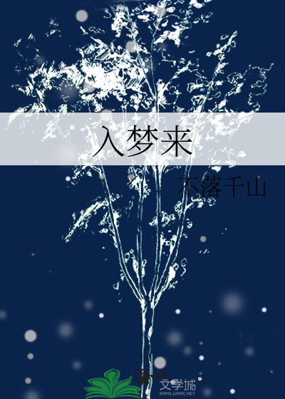 入梦来