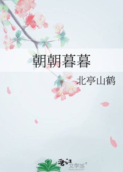 朝朝暮暮