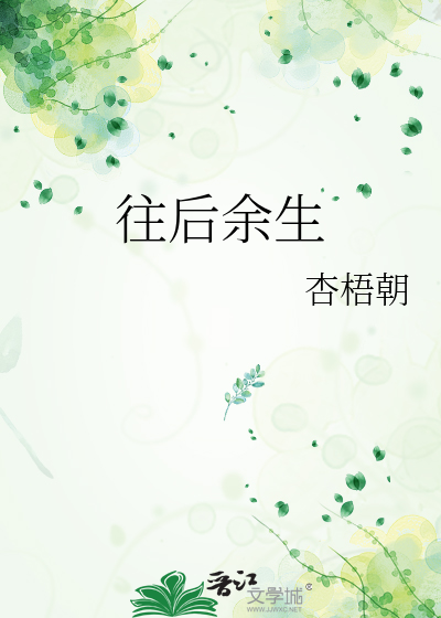 往后余生