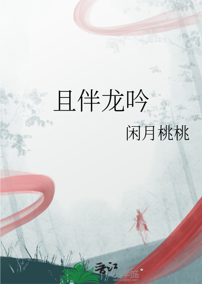 且伴龙吟