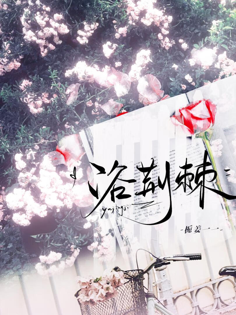 浴荆棘