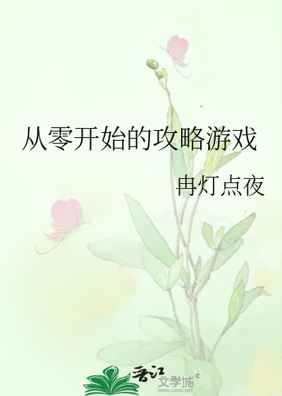从零开始的攻略游戏