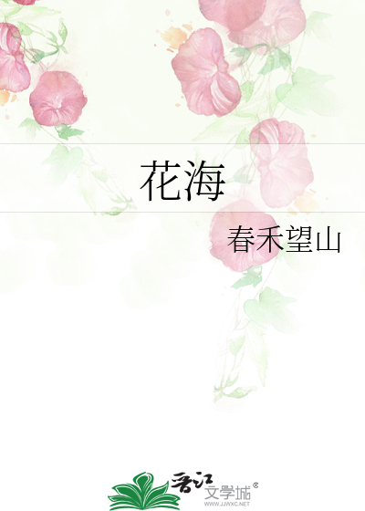 花海