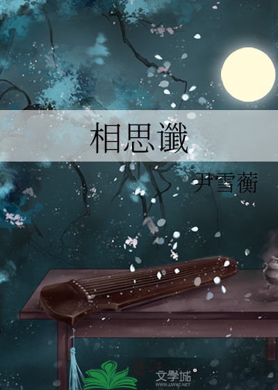 相思谶