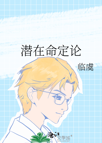 潜在命定论