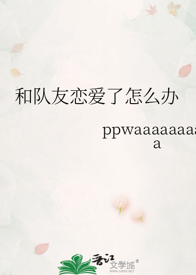 和队友恋爱了怎么办
