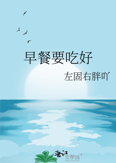 早餐要吃好