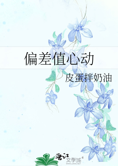 偏差值心动