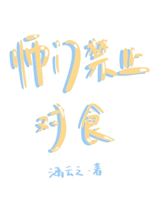师门禁止对食