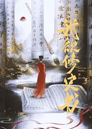 我欲修史书