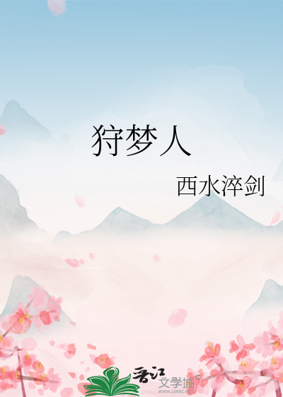 狩梦人