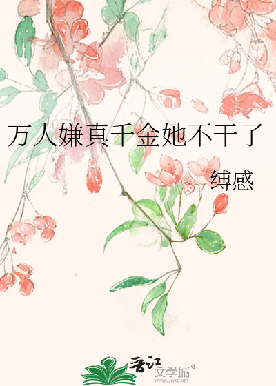 万人嫌真千金她不干了