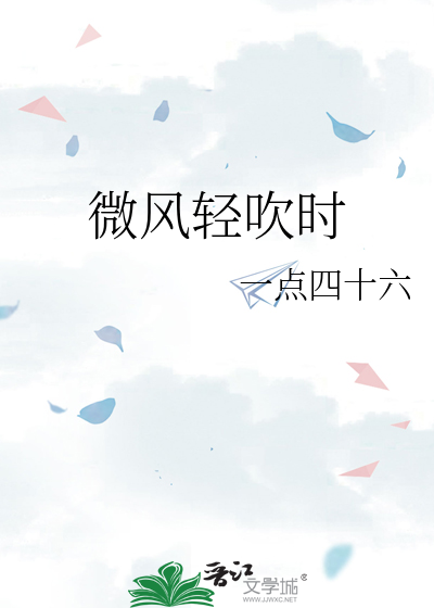 微风轻吹时