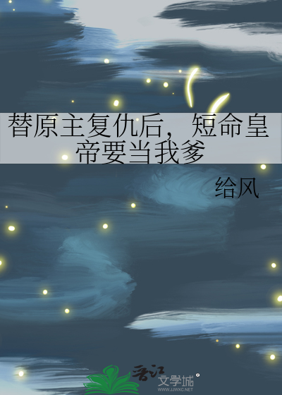 替原主复仇后，短命皇帝要当我爹