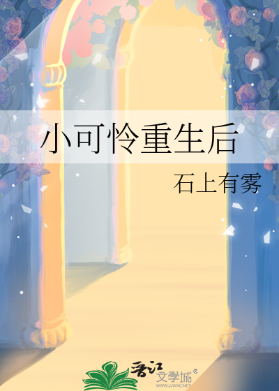 小可怜重生后