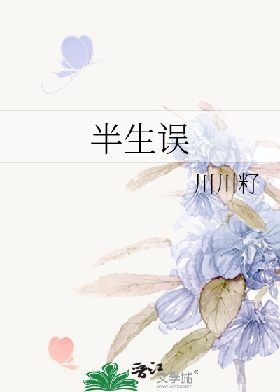 半生误