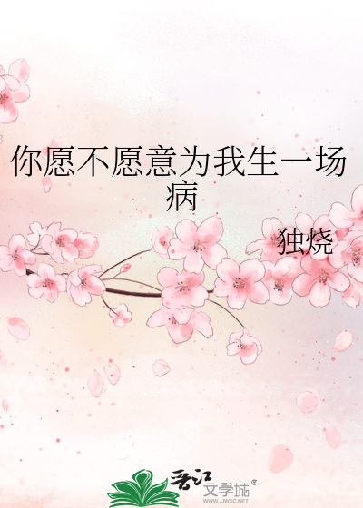 你愿不愿意为我生一场病