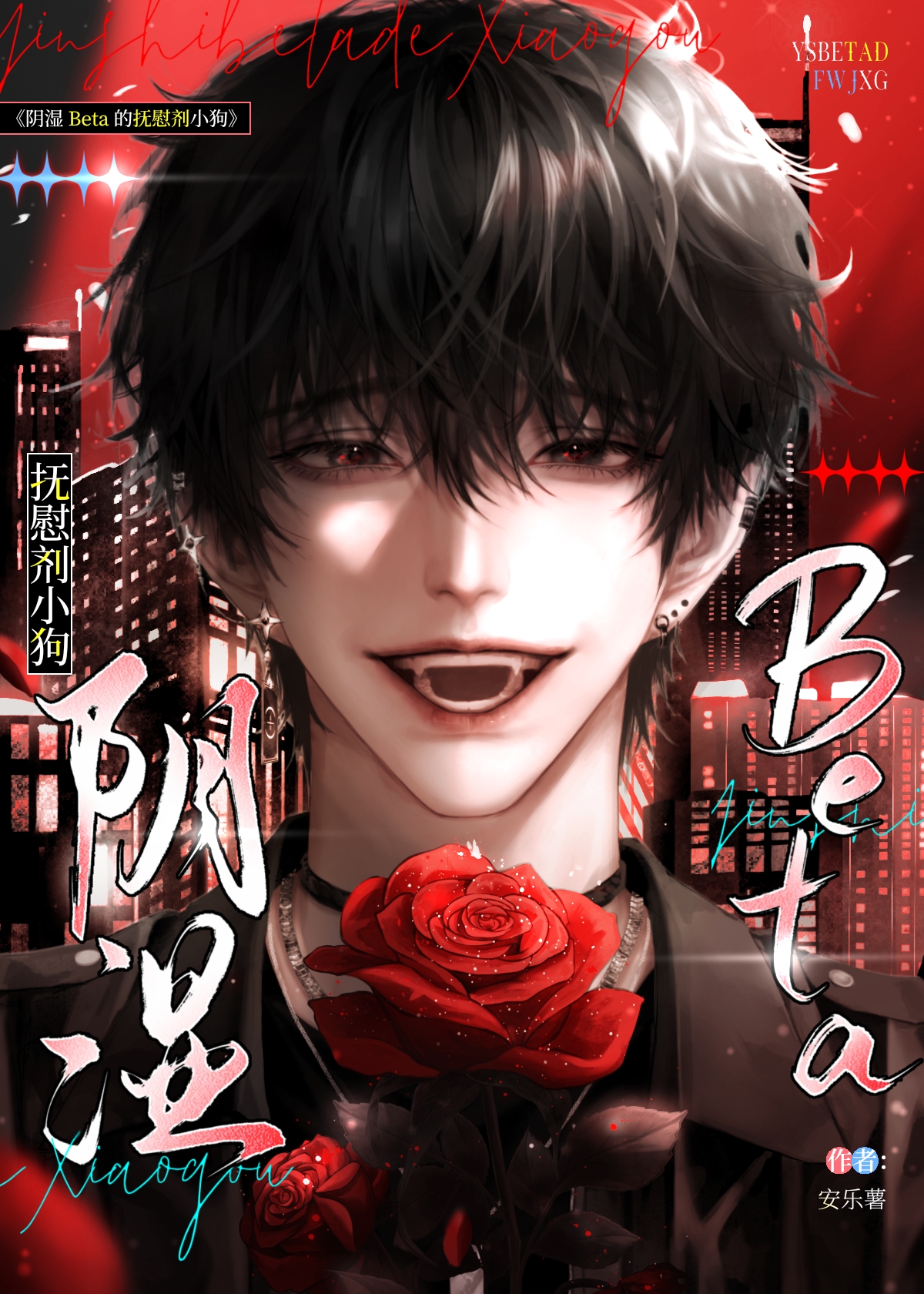 阴湿Beta的抚慰剂小狗[BA]