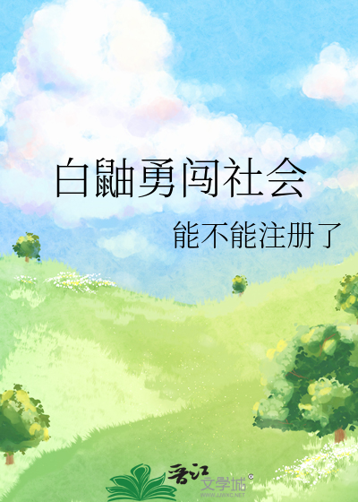 白鼬勇闯社会