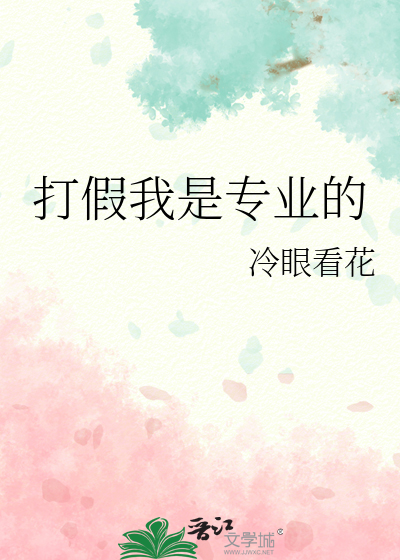 打假我是专业的