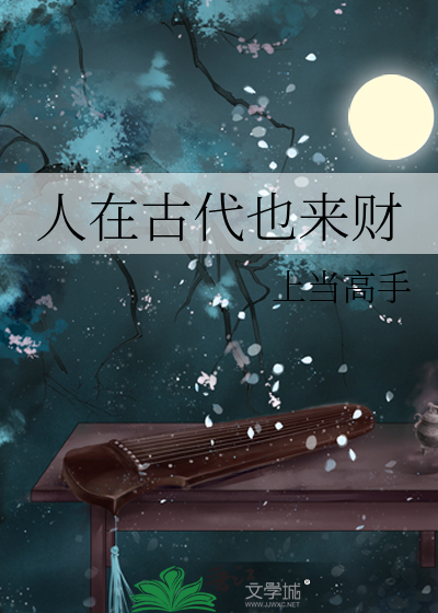 人在古代也来财