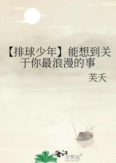 【排球少年】能想到关于你最浪漫的事