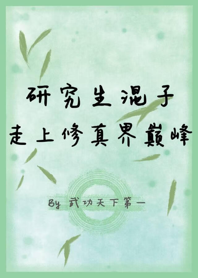 研究生混子走上修真界巅峰