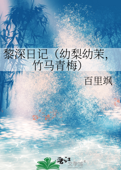 黎深日记（幼梨幼茉，竹马青梅）