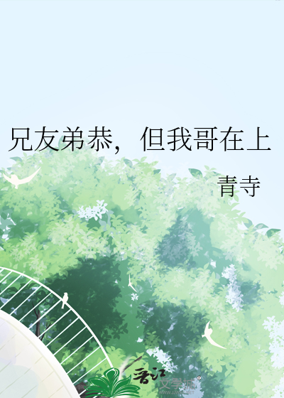 兄友弟恭，但我哥在上