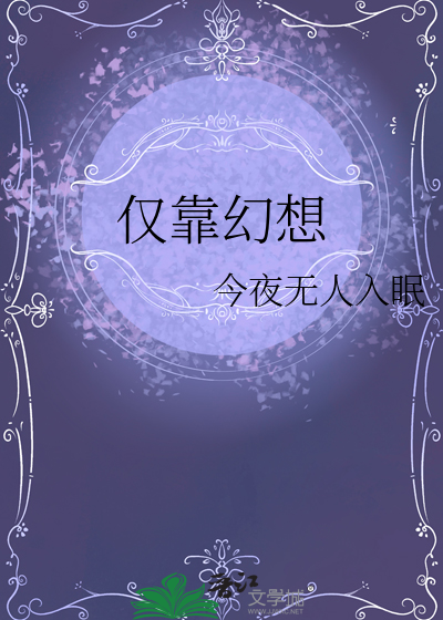 仅靠幻想