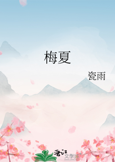 梅夏
