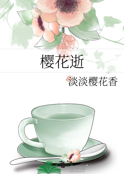 樱花逝