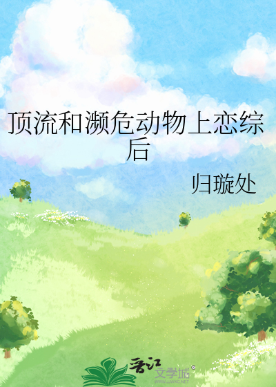 顶流和濒危动物上恋综后