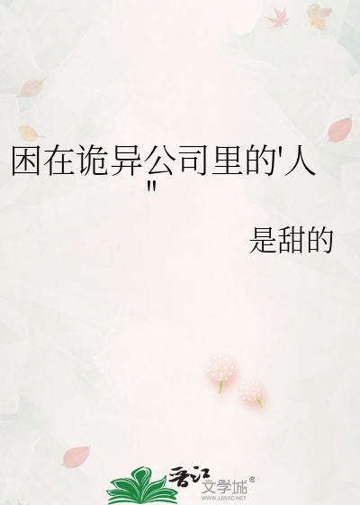 困在诡异公司里的'人''
