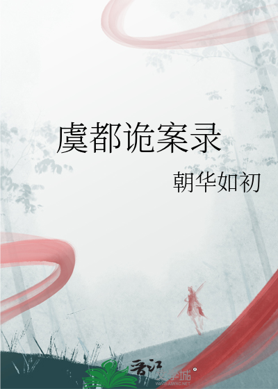 虞都诡案录