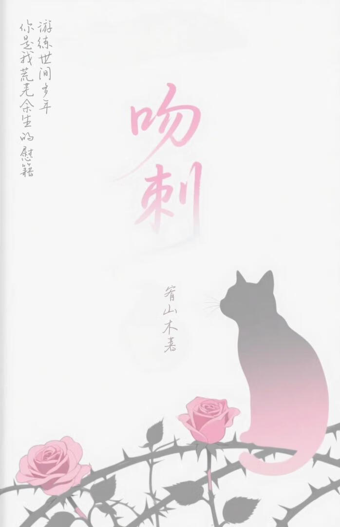 吻刺