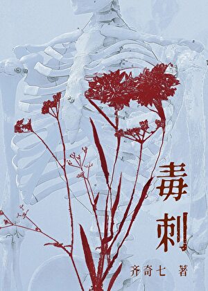 毒刺