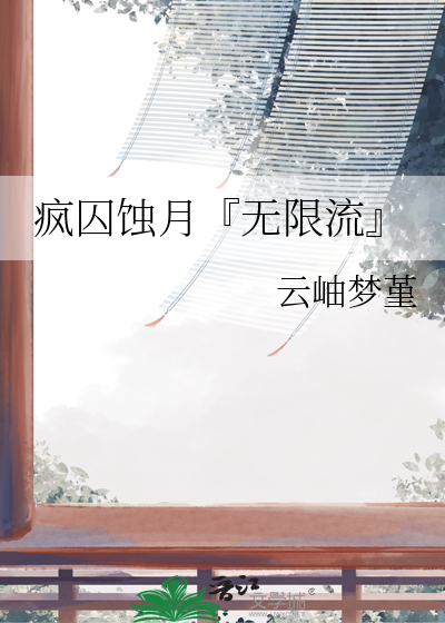 疯囚蚀月『无限流』