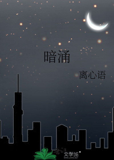 暗涌